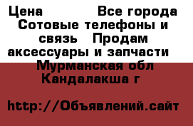 power Bank 20 000 Solar › Цена ­ 1 600 - Все города Сотовые телефоны и связь » Продам аксессуары и запчасти   . Мурманская обл.,Кандалакша г.